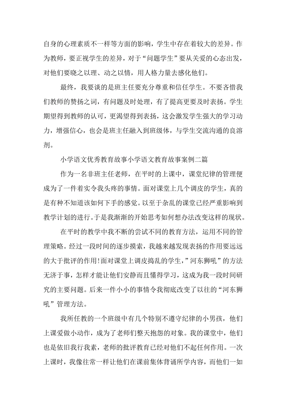 小学语文优秀教育故事小学语文教育故事案例三篇.doc_第3页