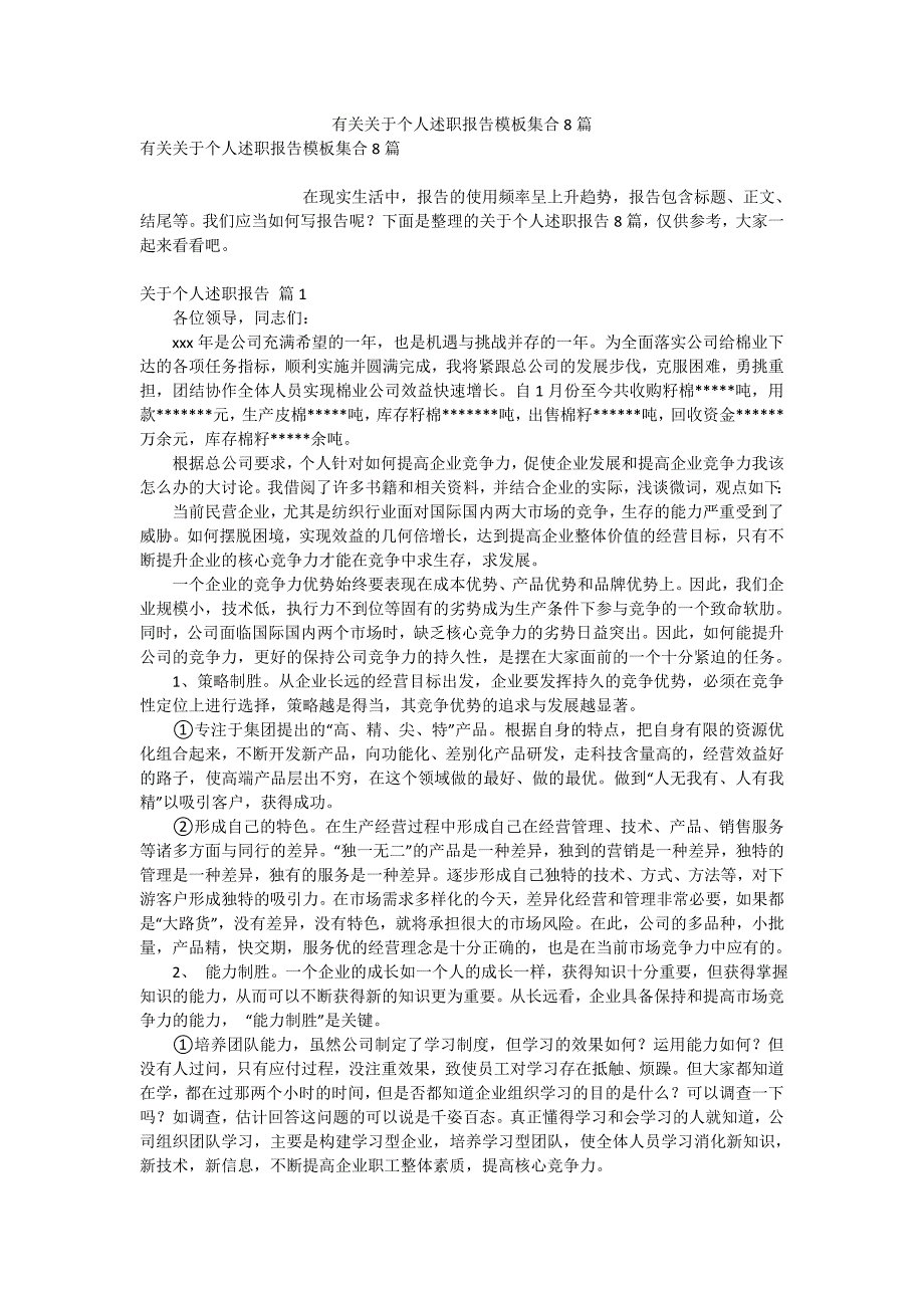 有关关于个人述职报告模板集合8篇_第1页