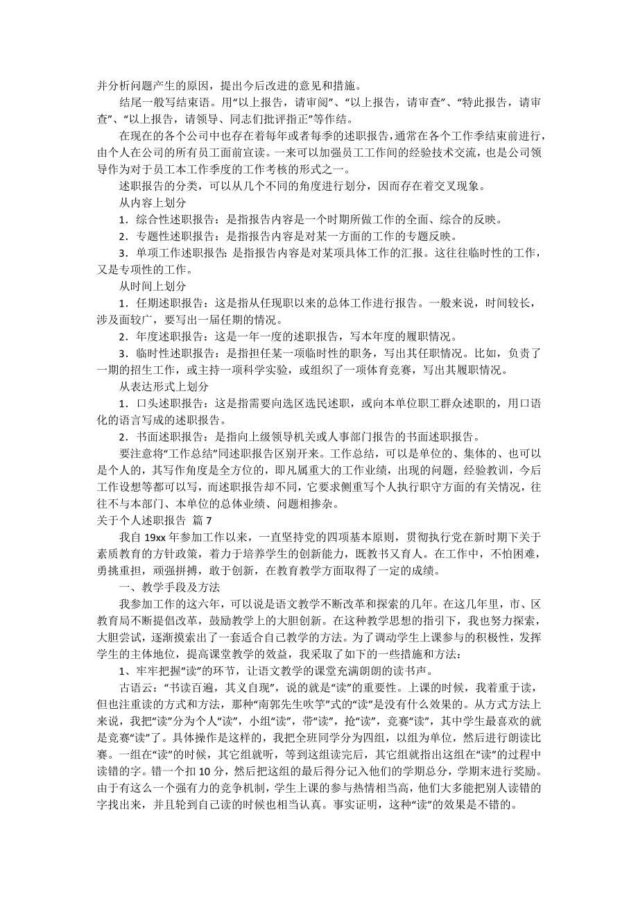 有关关于个人述职报告模板集合8篇_第5页