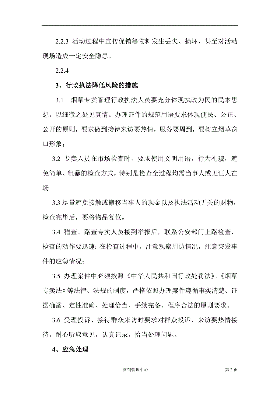 烟草专卖工商协同营销活动及培训会议应急预案_第2页