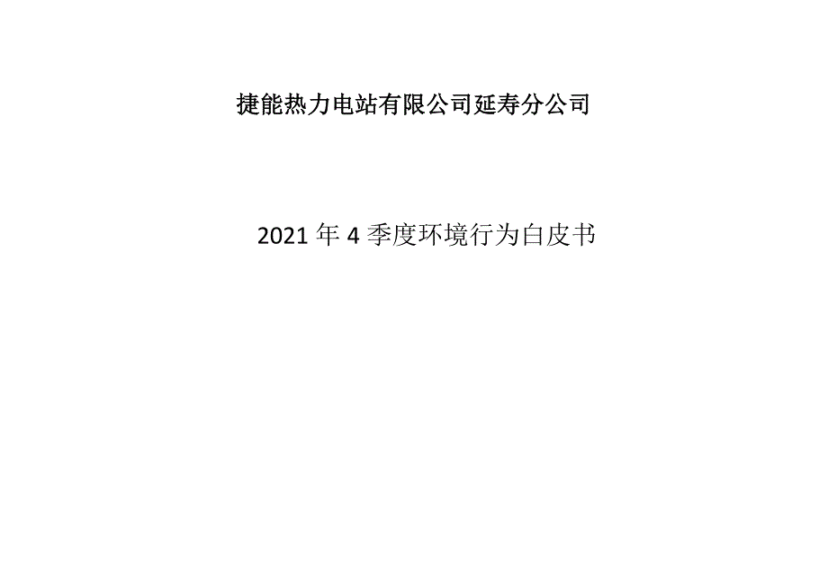 捷能热力电站有限公司延寿分公司一厂、二厂2021年4季度白皮书.docx_第1页