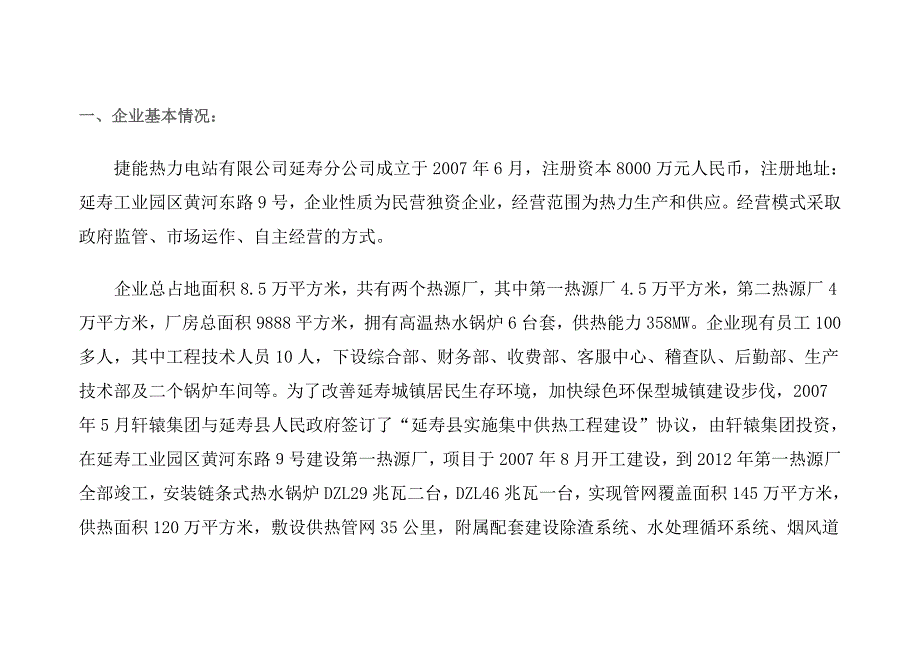 捷能热力电站有限公司延寿分公司一厂、二厂2021年4季度白皮书.docx_第2页