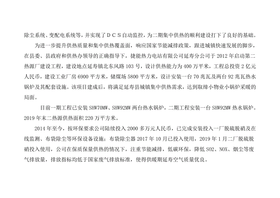 捷能热力电站有限公司延寿分公司一厂、二厂2021年4季度白皮书.docx_第3页