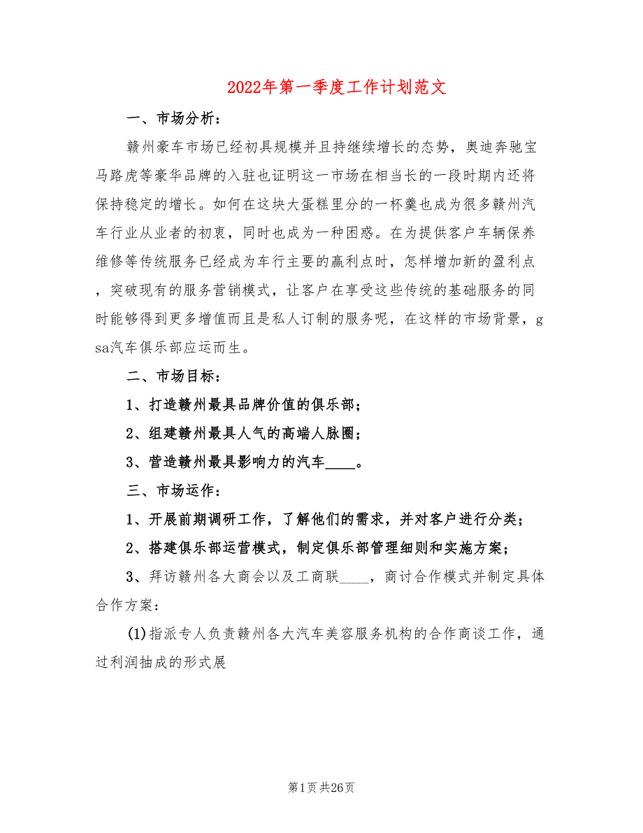 2022年第一季度工作计划范文(8篇)_第1页