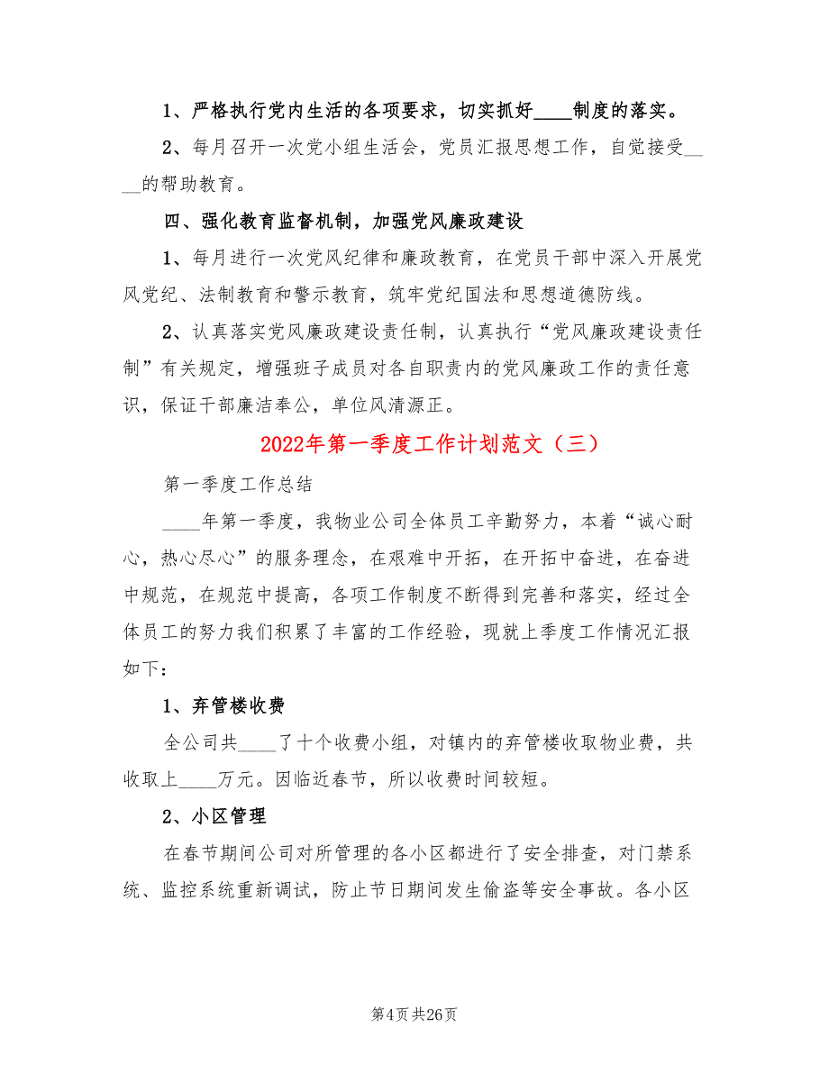 2022年第一季度工作计划范文(8篇)_第4页