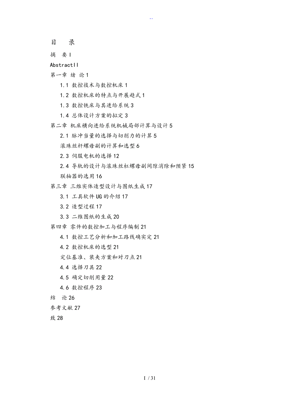 数控铣床进给系统地设计_第1页