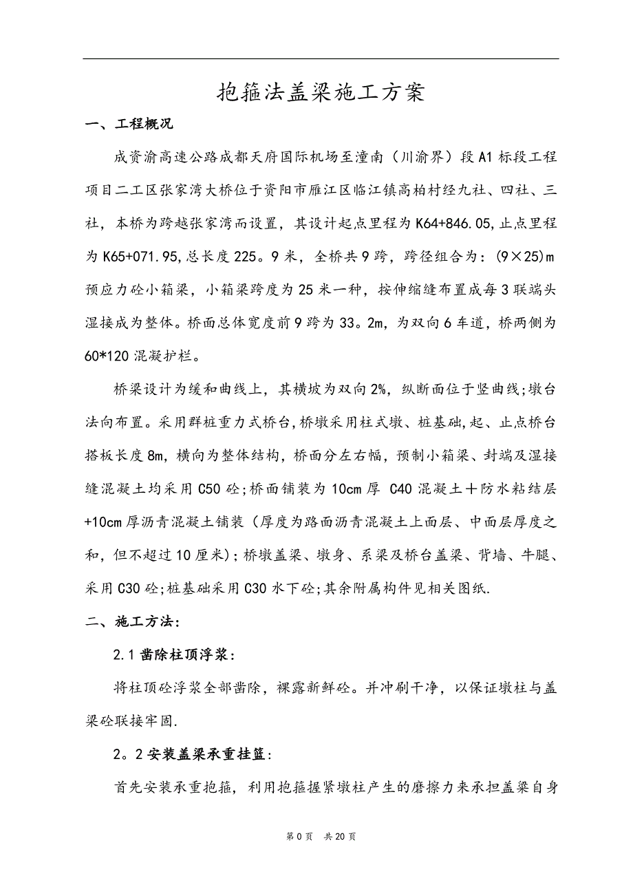 抱箍法盖梁施工方案_第1页