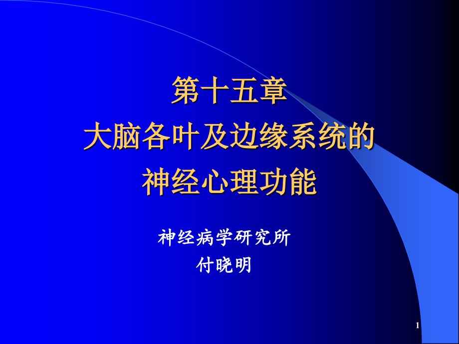 边缘系统的心理功能--神经心理学ppt课件.ppt_第1页