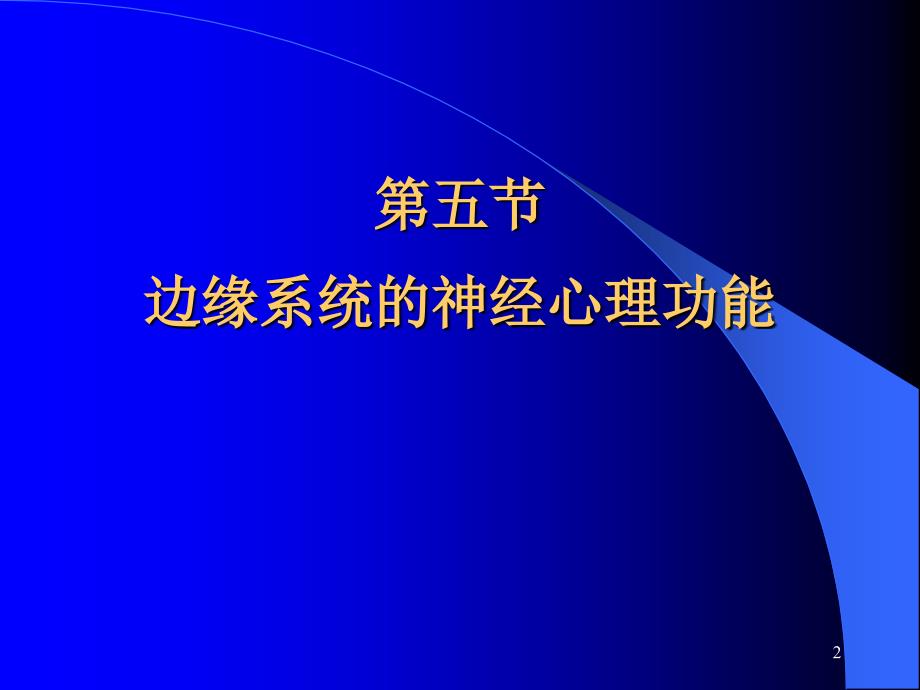 边缘系统的心理功能--神经心理学ppt课件.ppt_第2页