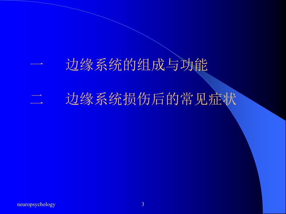 边缘系统的心理功能--神经心理学ppt课件.ppt_第3页