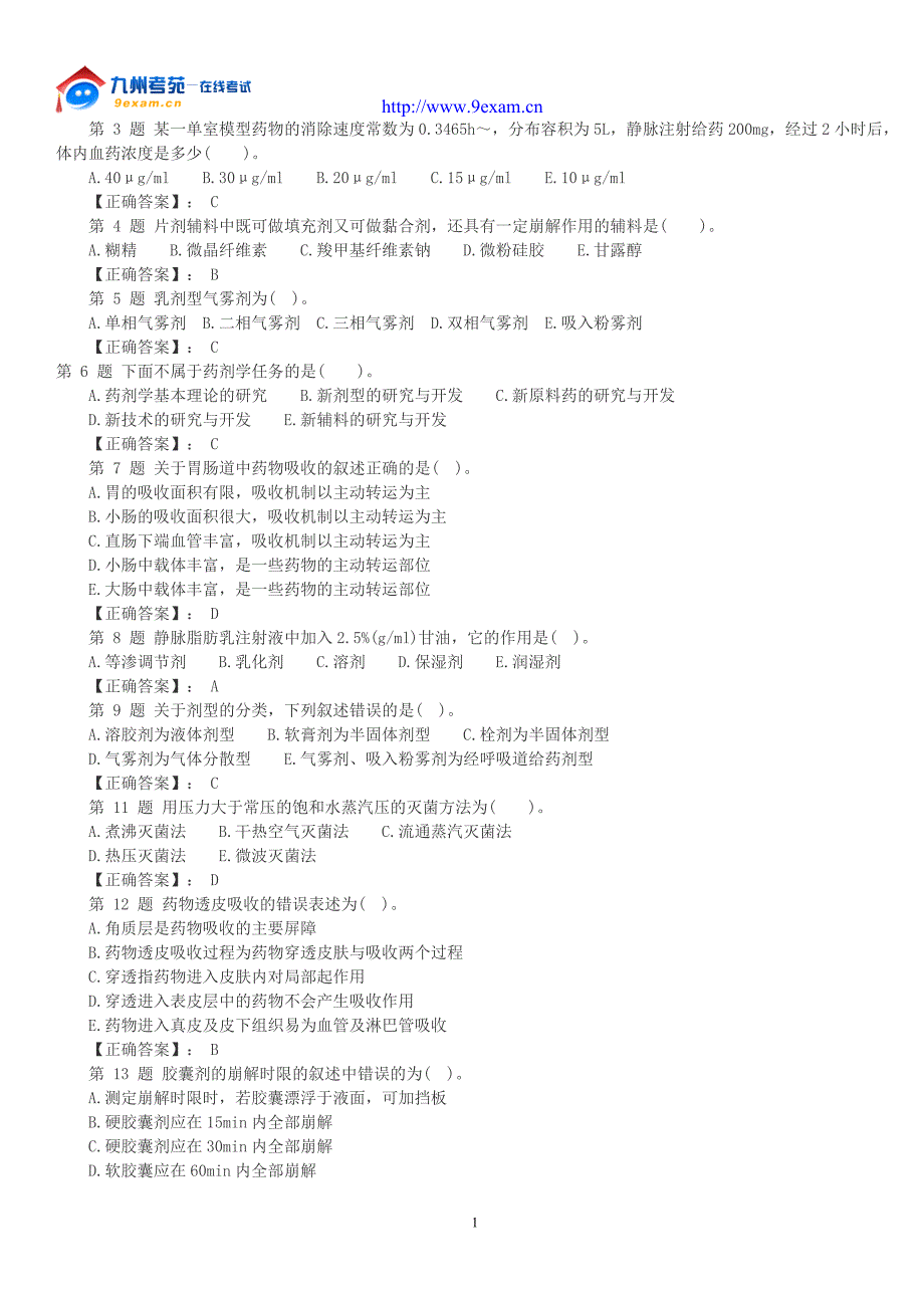 福建专升本药剂学选择题.doc_第1页