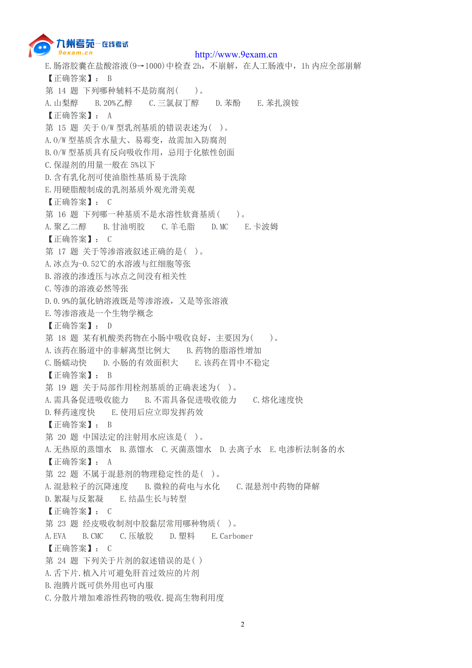 福建专升本药剂学选择题.doc_第2页