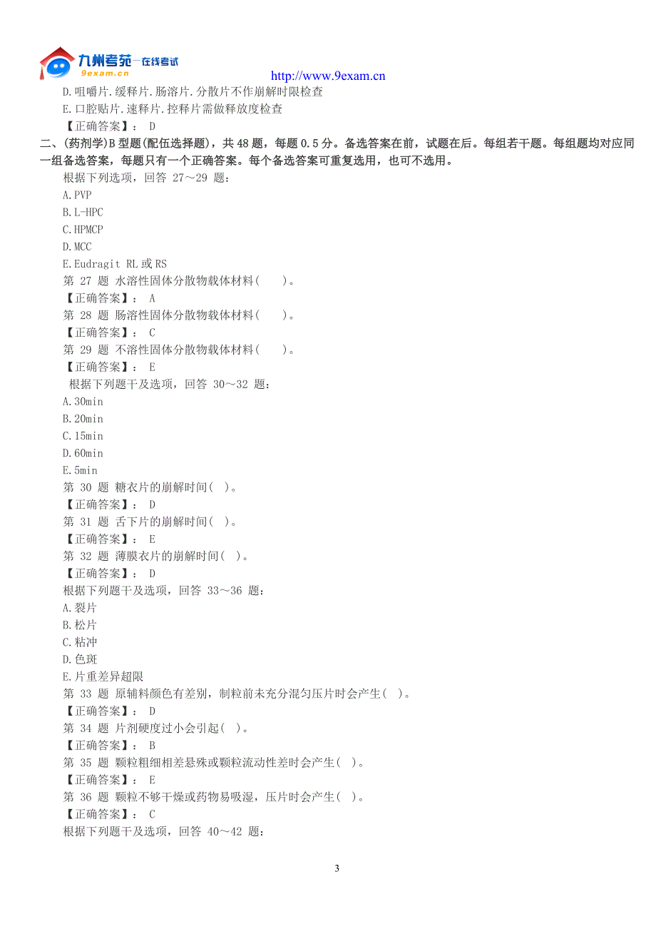 福建专升本药剂学选择题.doc_第3页