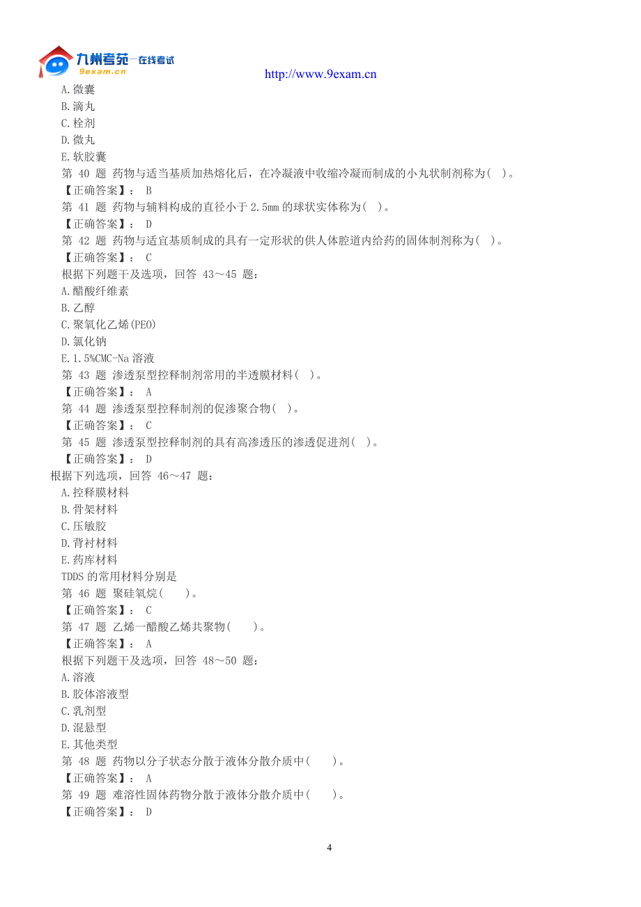 福建专升本药剂学选择题.doc_第4页