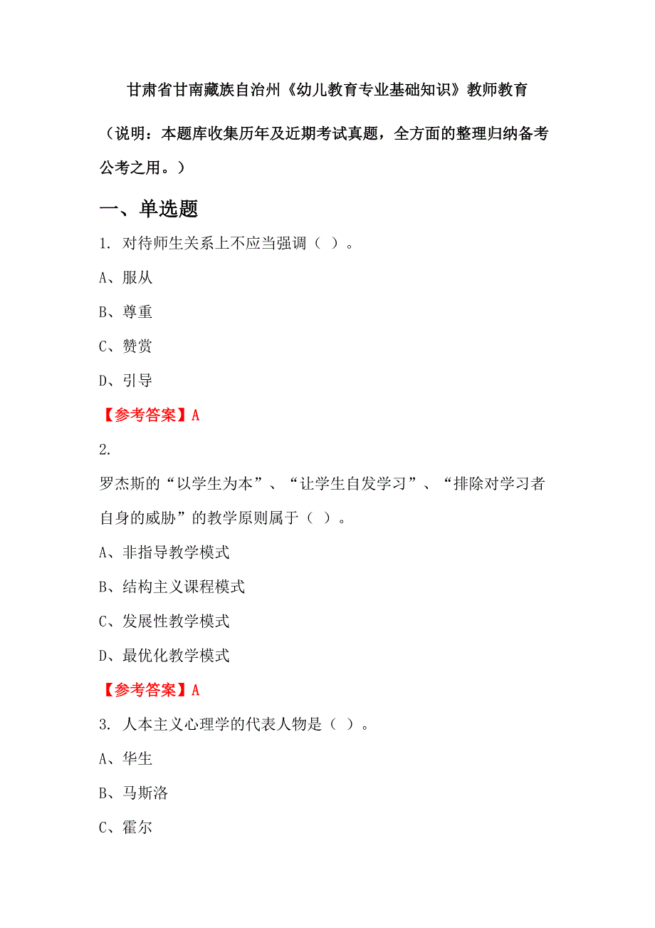 甘肃省甘南藏族自治州《幼儿教育专业基础知识》教师教育_第1页