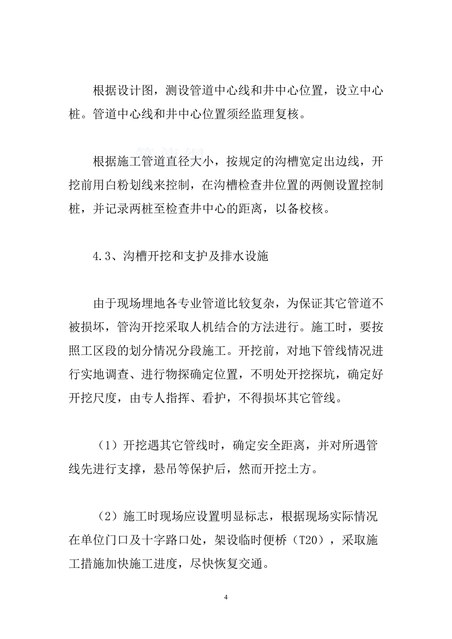 雨污水管道施工方案 .doc_第4页