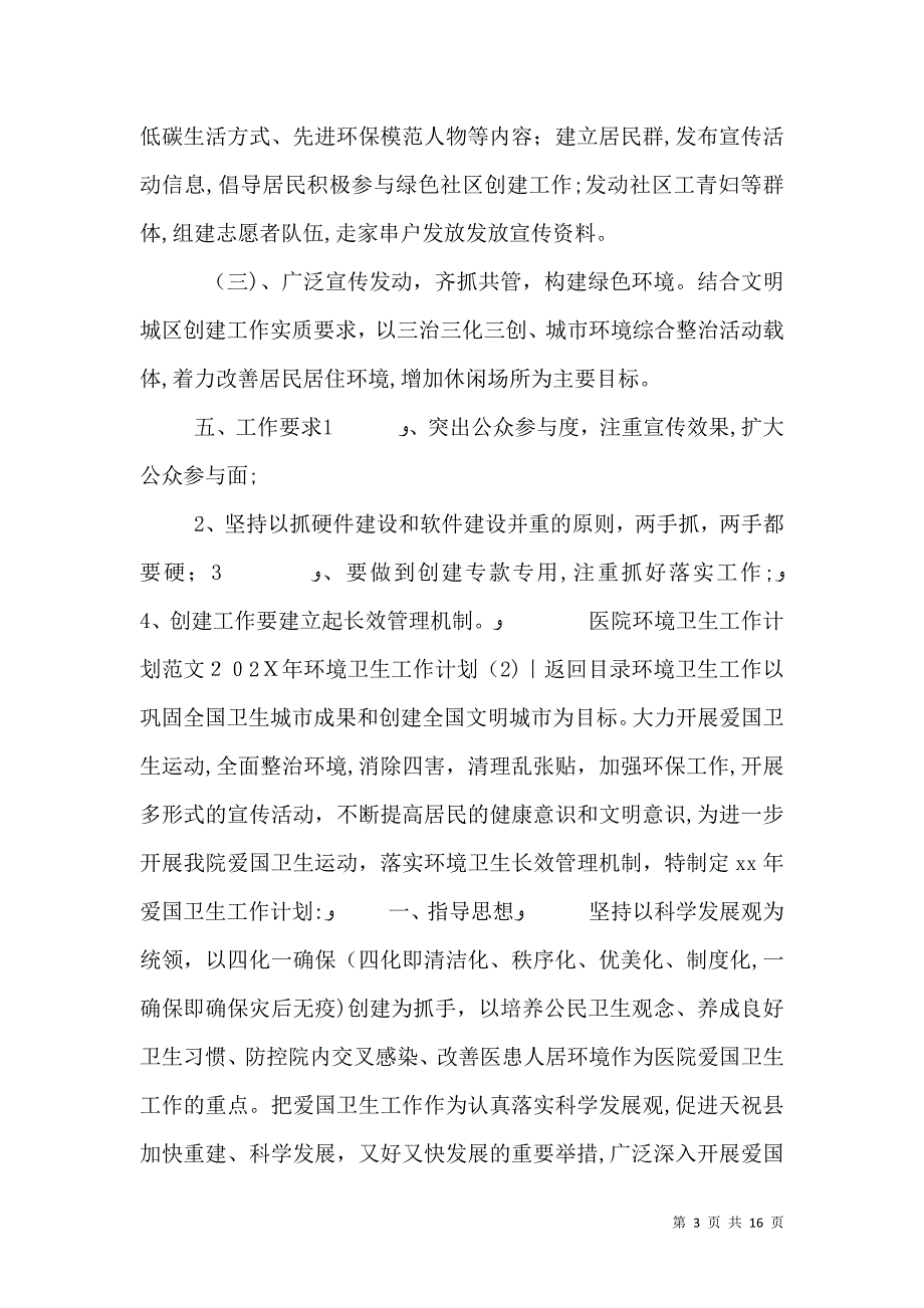 环境卫生工作计划4篇_第3页