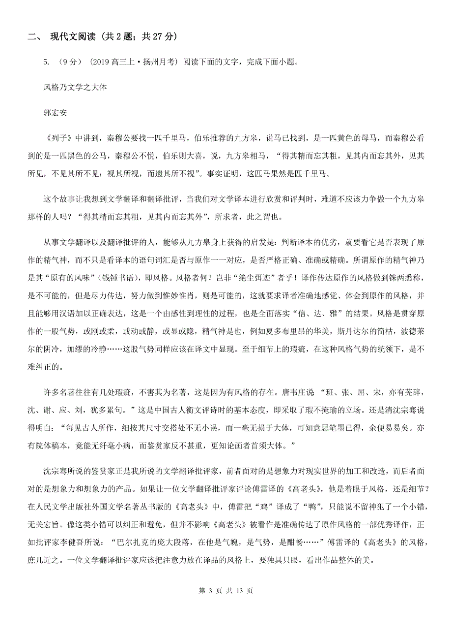 山东省郯城县2019-2020年度高一上学期期中语文试卷（II）卷_第3页