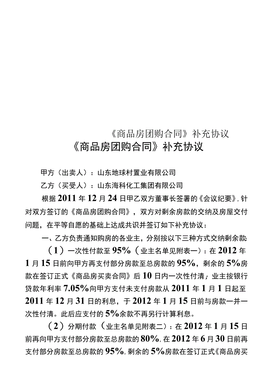 《商品房团购合同》补充协议_第1页