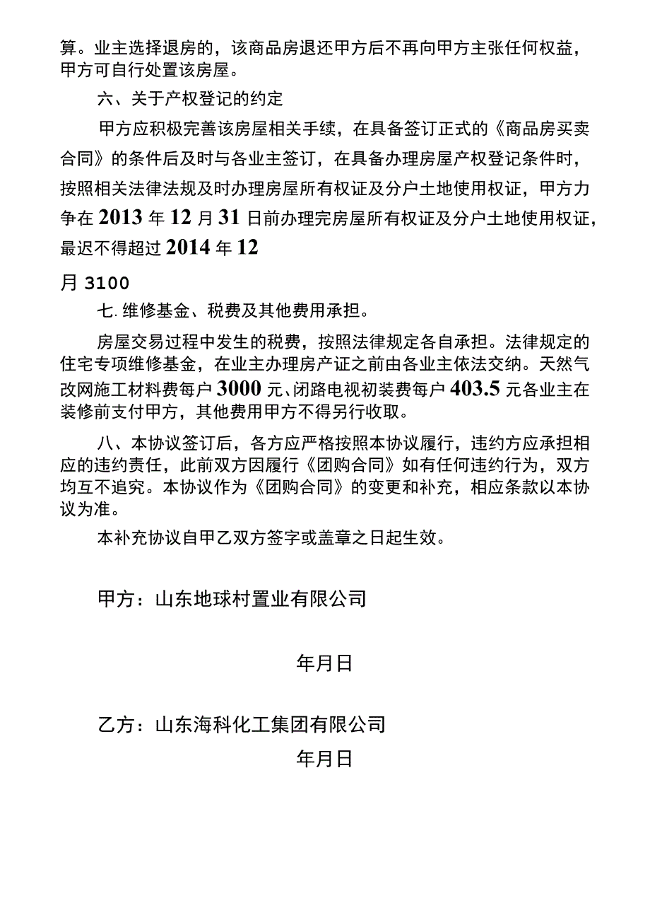 《商品房团购合同》补充协议_第4页