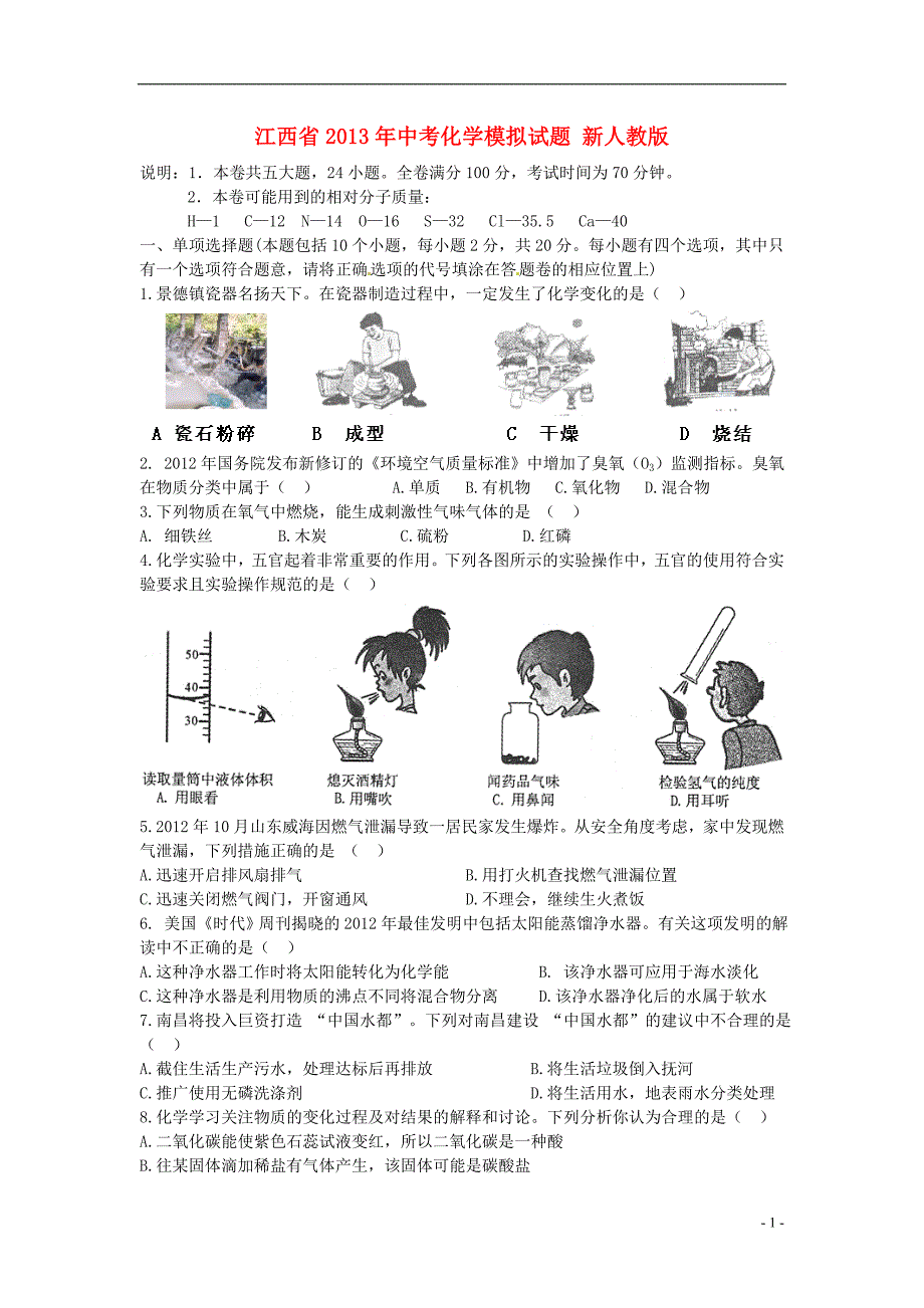 江西省中考化学模拟试题 新人教版.doc_第1页