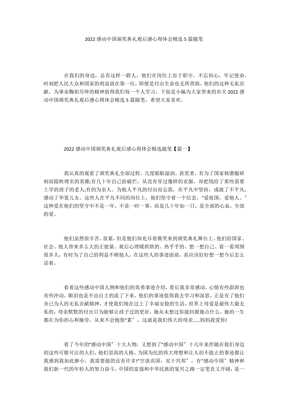 2022感动中国颁奖典礼观后感心得体会精选5篇随笔_第1页