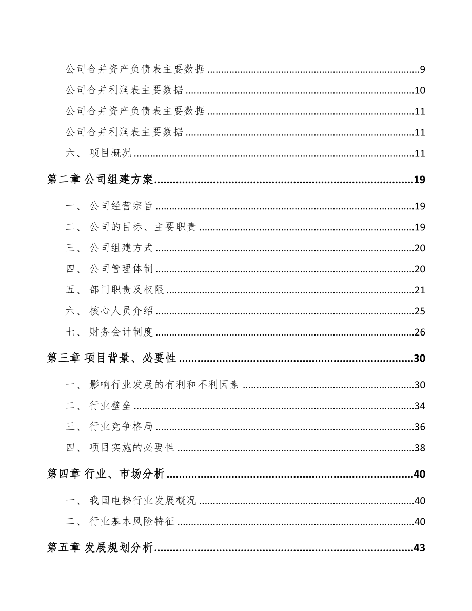 广元关于成立电梯公司可行性研究报告(DOC 87页)_第3页