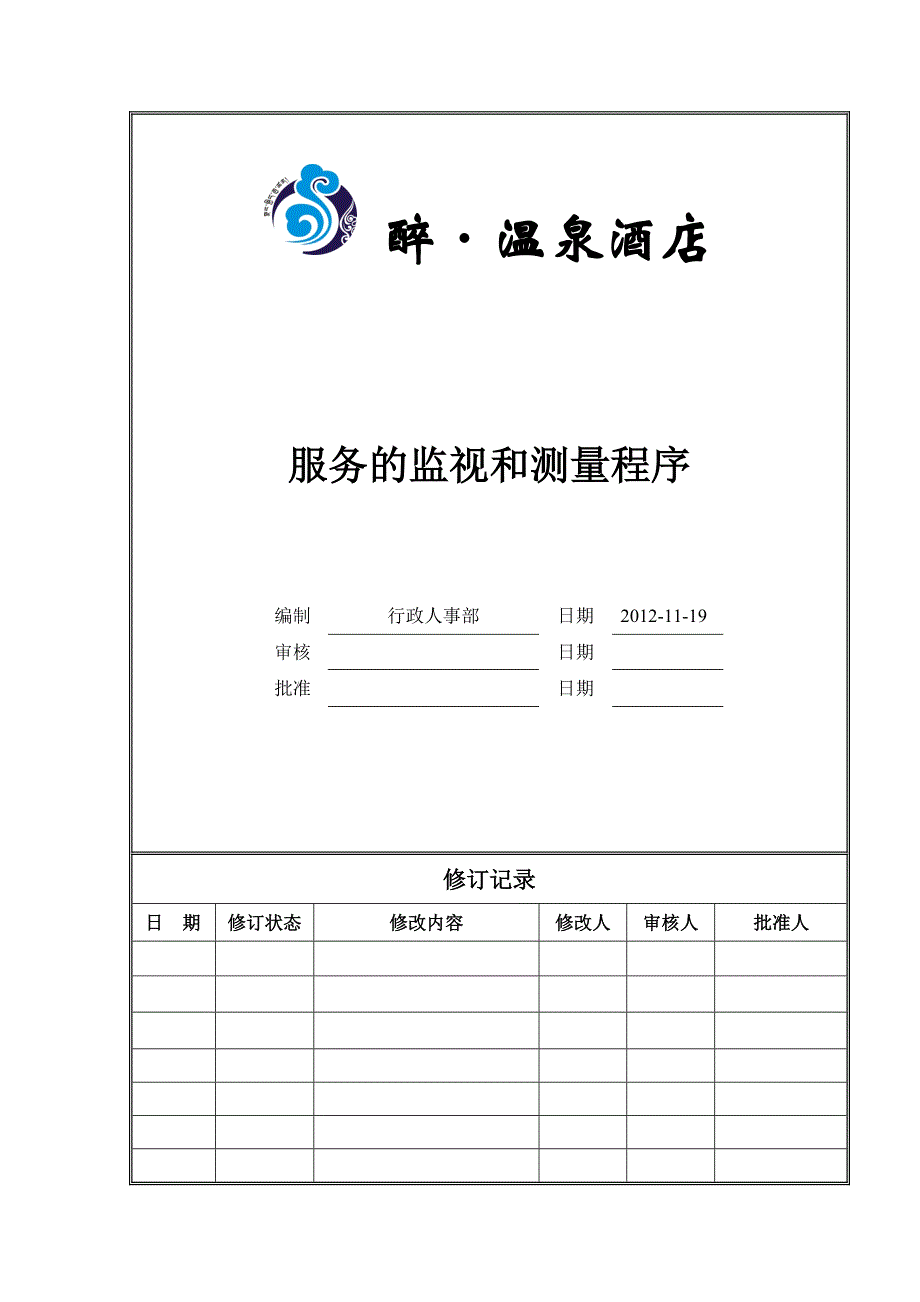 服务的监视和测量程序_第1页