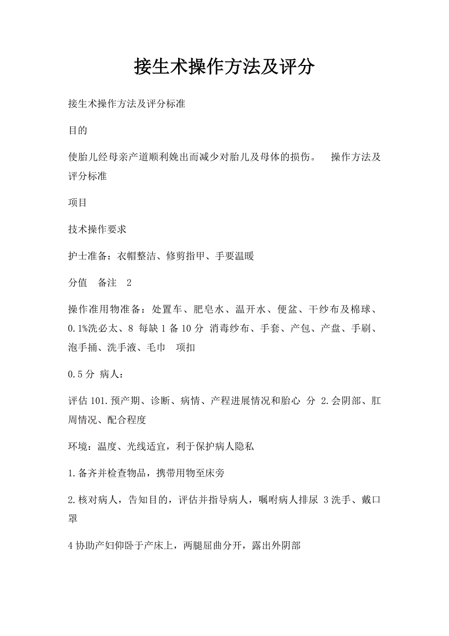 接生术操作方法及评分_第1页