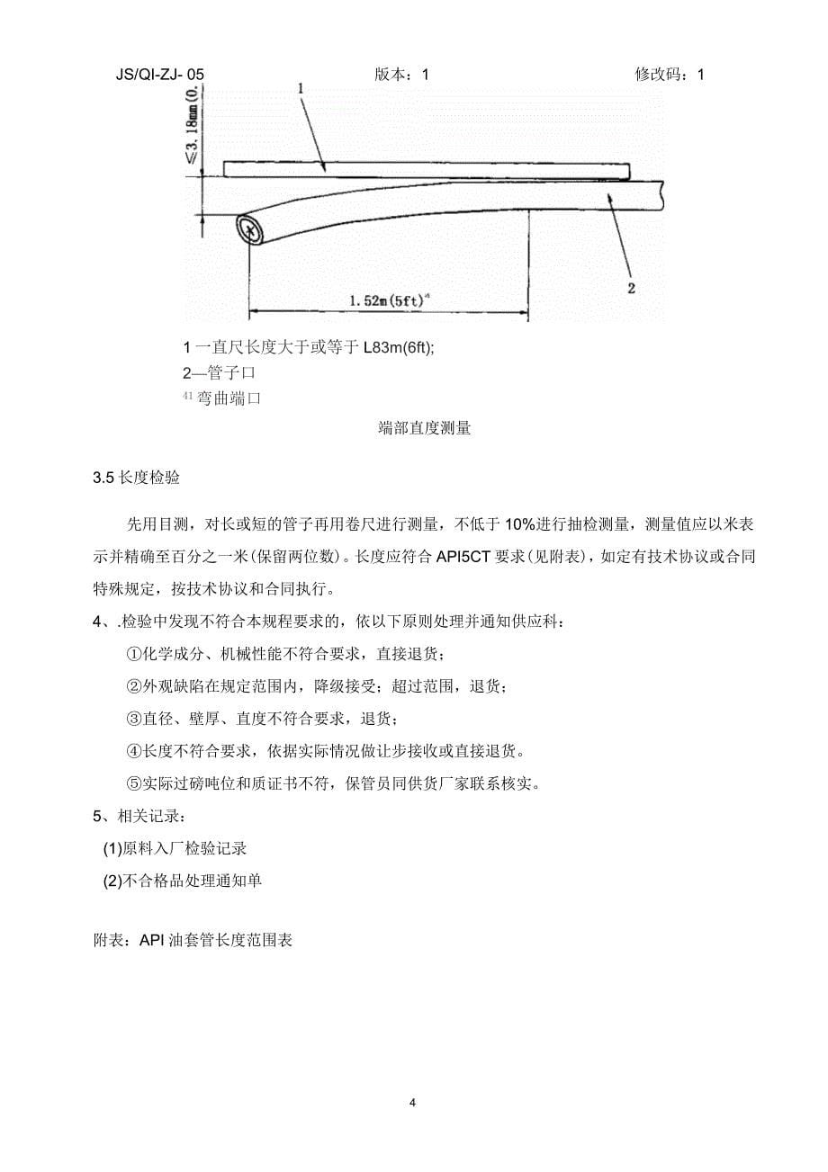 接箍及油套管原材料入厂检验_第5页