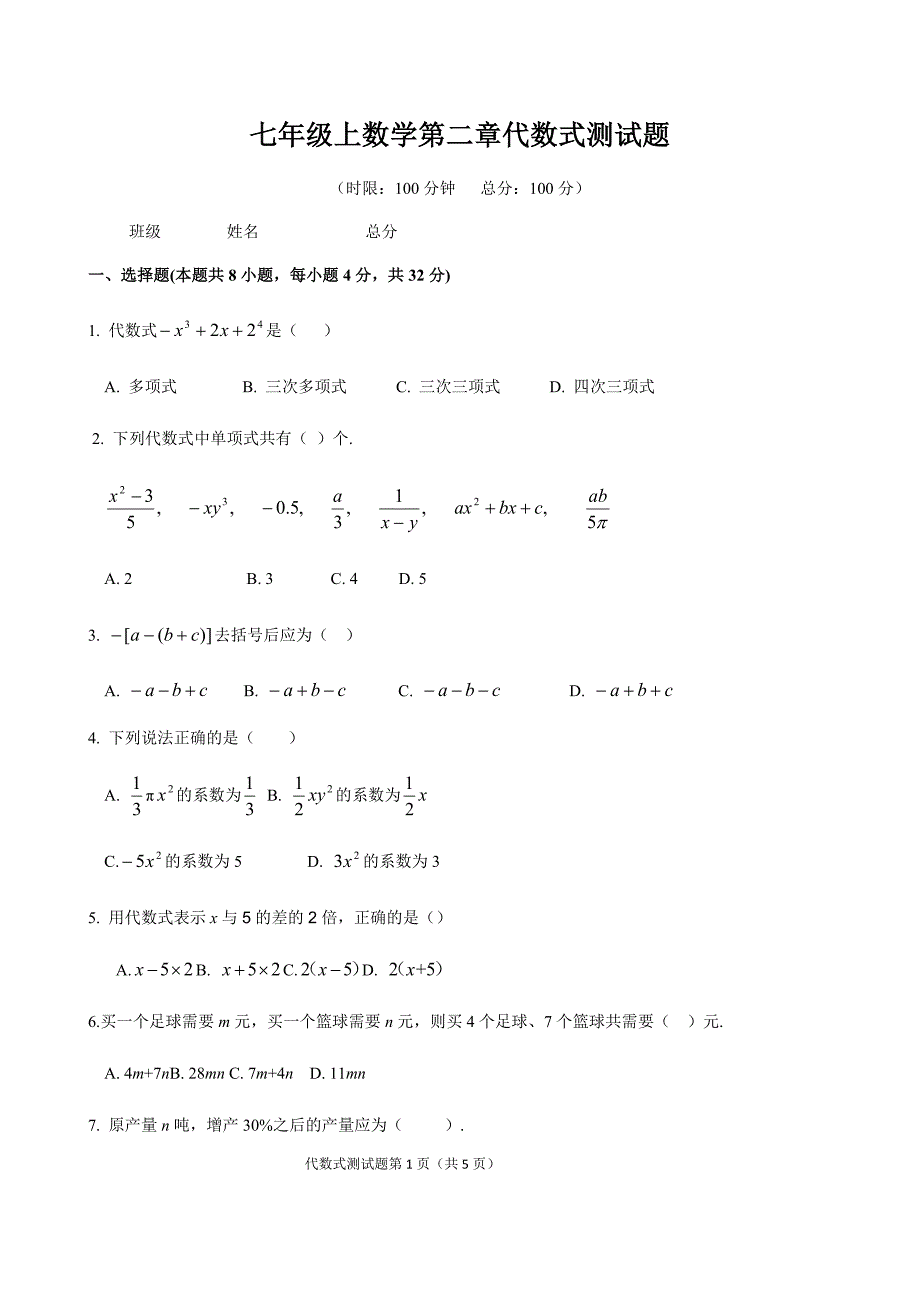 人教版七年级数学上《第2章整式的加减》单元检测试题含答案试卷分析详解.docx_第1页