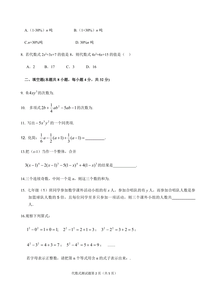 人教版七年级数学上《第2章整式的加减》单元检测试题含答案试卷分析详解.docx_第2页