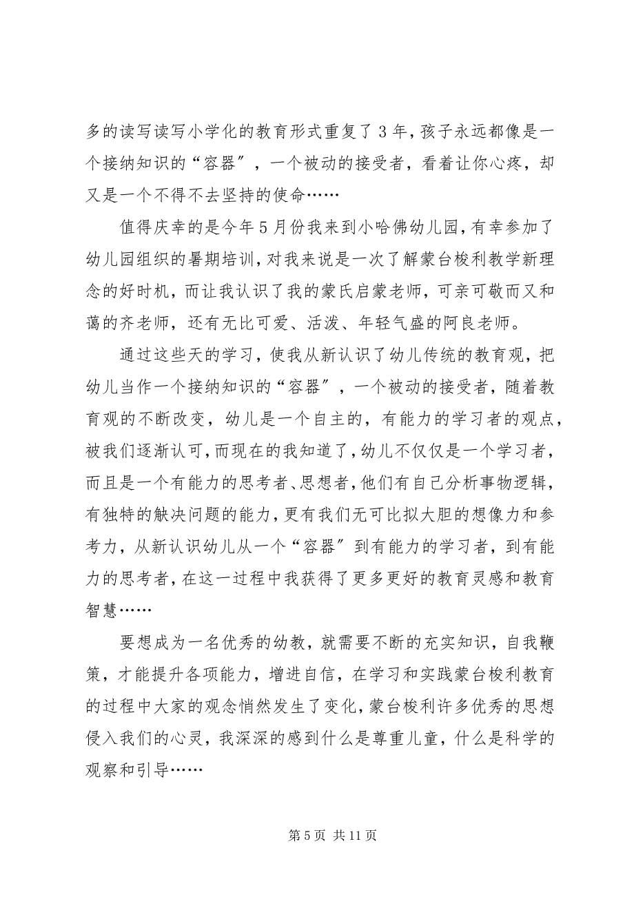 2023年蒙台梭利教育培训感想.docx_第5页