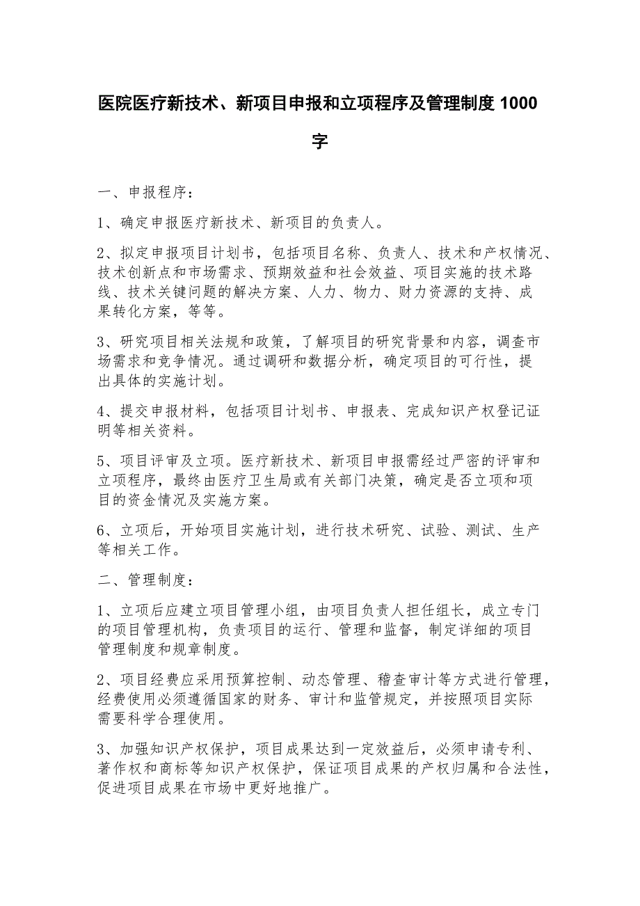医院医疗新技术、新项目申报和立项程序及管理制度_第1页