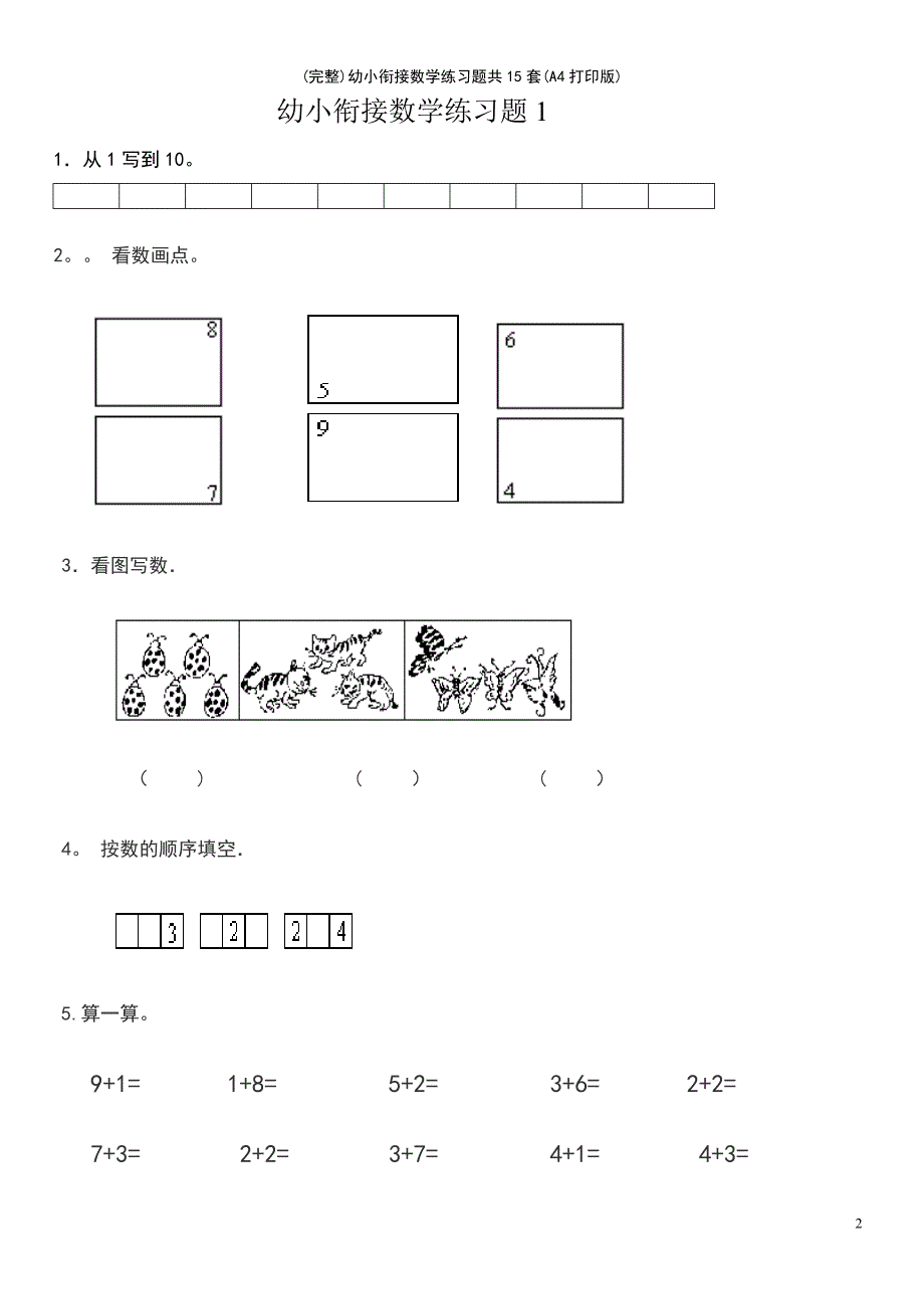 (最新整理)幼小衔接数学练习题共15套(A4打印版)_第2页