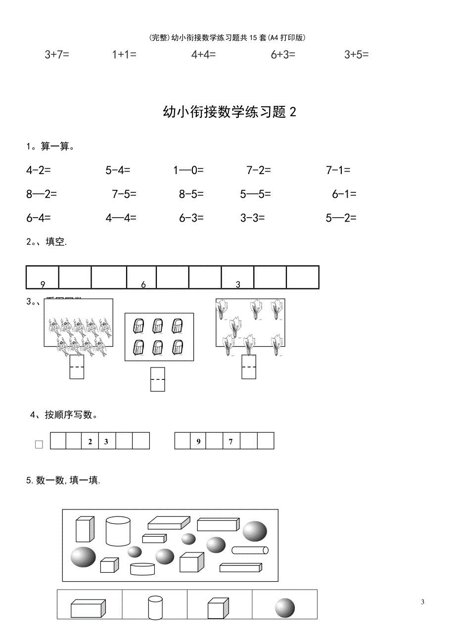 (最新整理)幼小衔接数学练习题共15套(A4打印版)_第3页