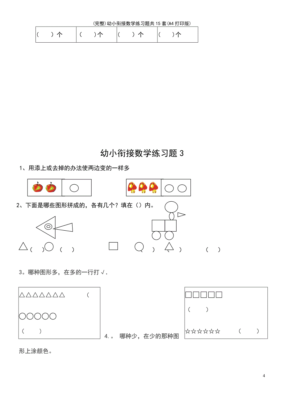 (最新整理)幼小衔接数学练习题共15套(A4打印版)_第4页