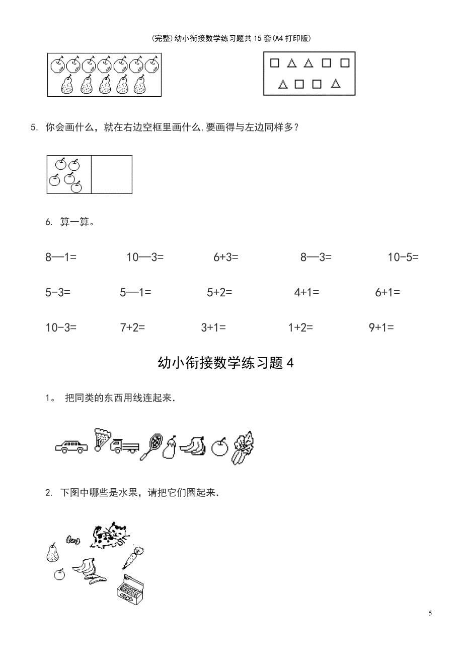 (最新整理)幼小衔接数学练习题共15套(A4打印版)_第5页