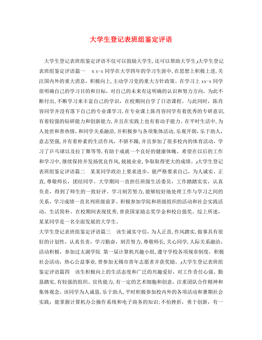 大学生登记表班组鉴定评语_第1页