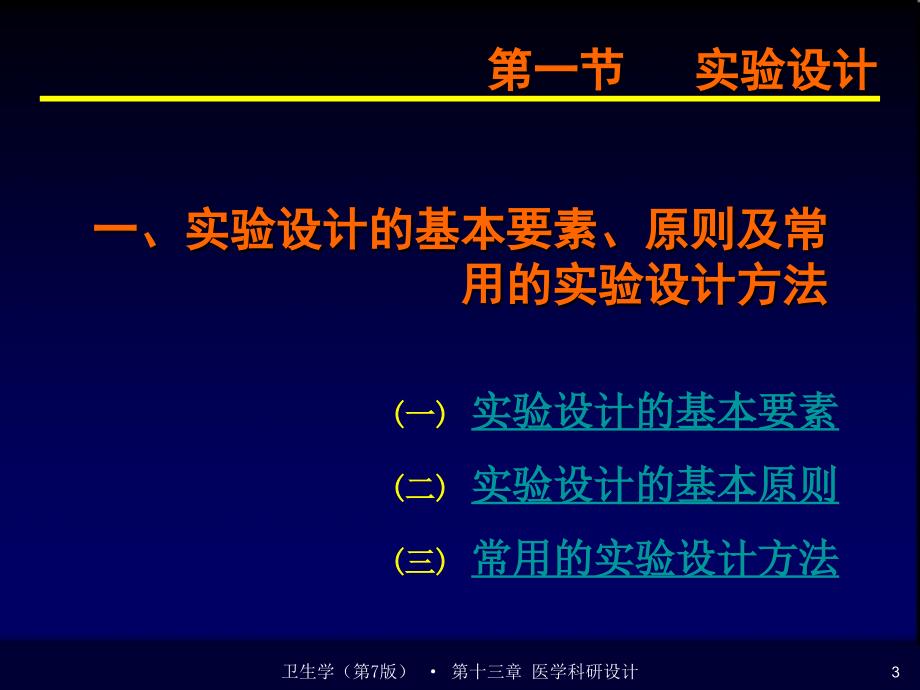 第十三章医学科研设计_第3页