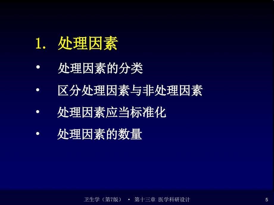 第十三章医学科研设计_第5页