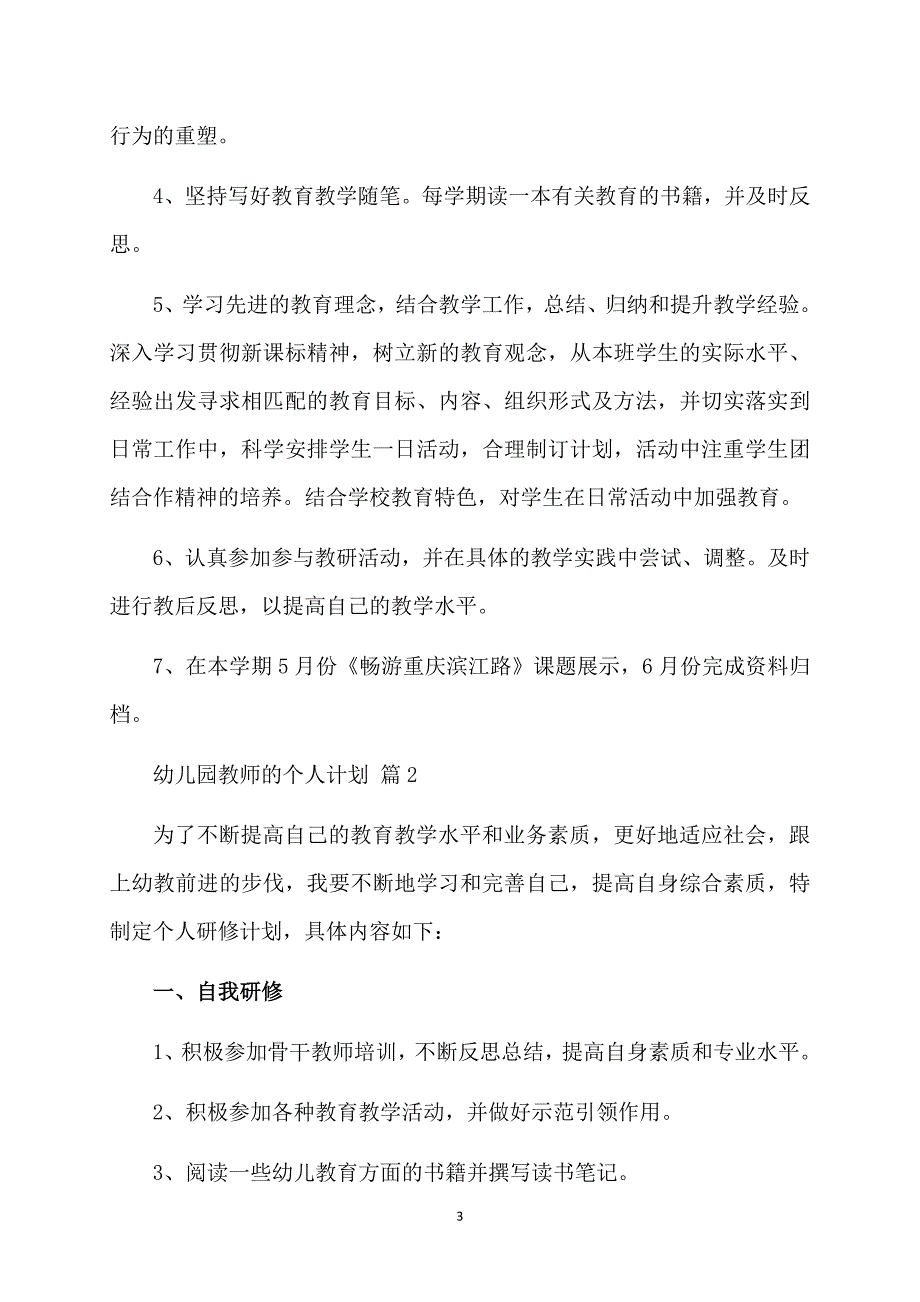 幼儿园教师的个人计划模板汇编10篇_第3页