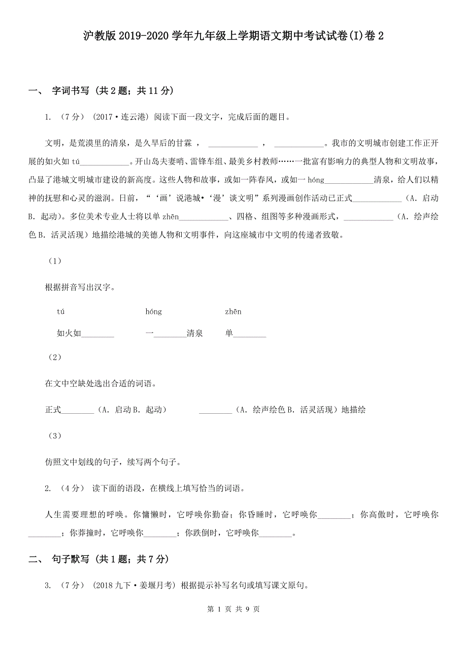 沪教版2019-2020学年九年级上学期语文期中考试试卷(I)卷2_第1页