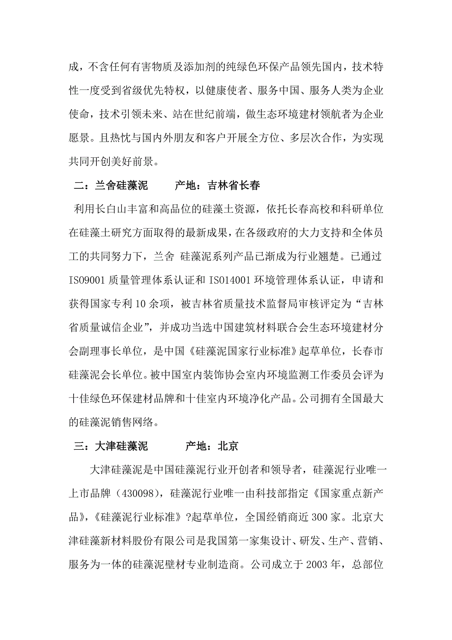 国内涉足硅藻泥行业企业简介_第2页