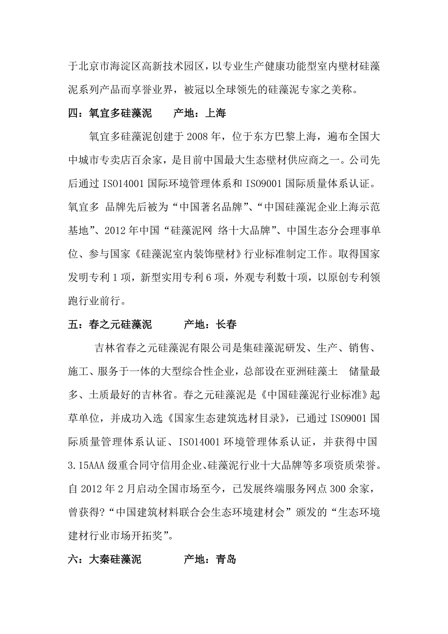 国内涉足硅藻泥行业企业简介_第3页