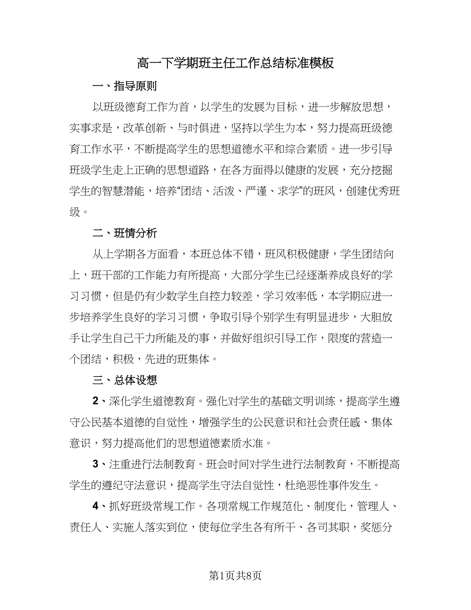 高一下学期班主任工作总结标准模板（二篇）.doc_第1页