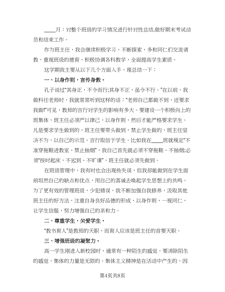 高一下学期班主任工作总结标准模板（二篇）.doc_第4页