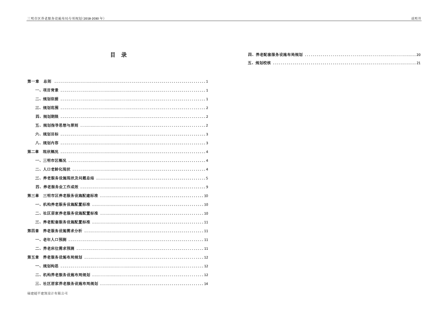 三明市区养老服务设施布局专项规划（2018-2030年）说明.docx_第1页