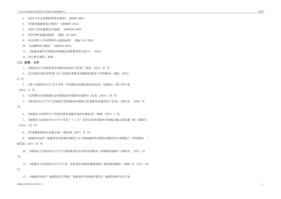 三明市区养老服务设施布局专项规划（2018-2030年）说明.docx_第4页