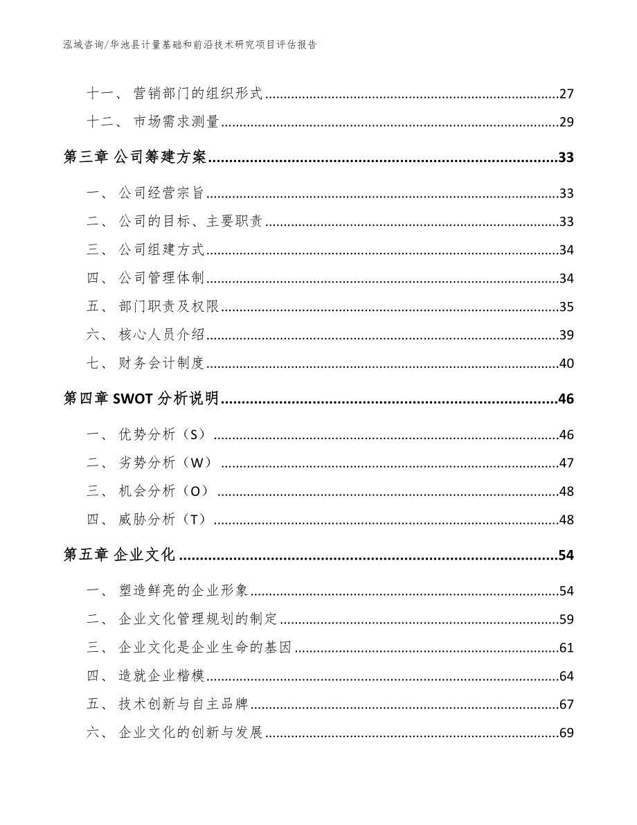 华池县计量基础和前沿技术研究项目评估报告（范文参考）_第2页
